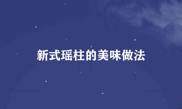 新式瑶柱的美味做法