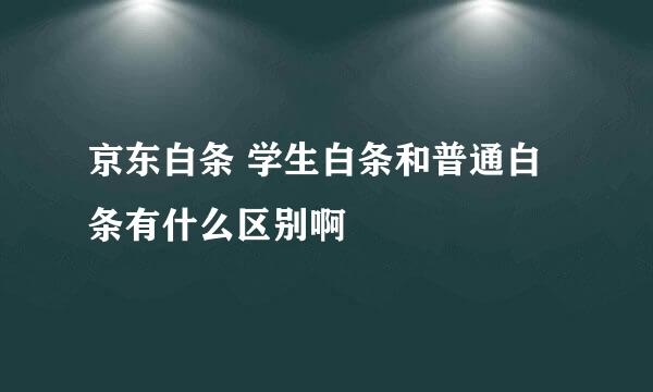 京东白条 学生白条和普通白条有什么区别啊