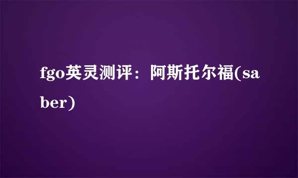 fgo英灵测评：阿斯托尔福(saber)