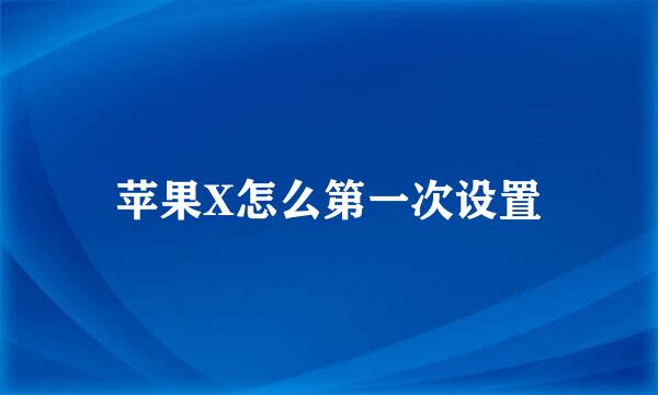 苹果X怎么第一次设置