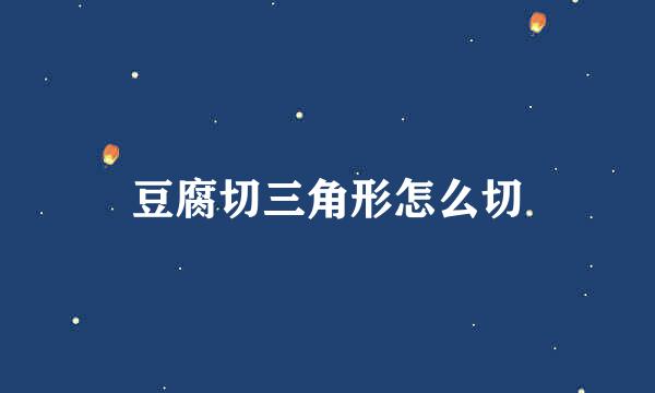 豆腐切三角形怎么切