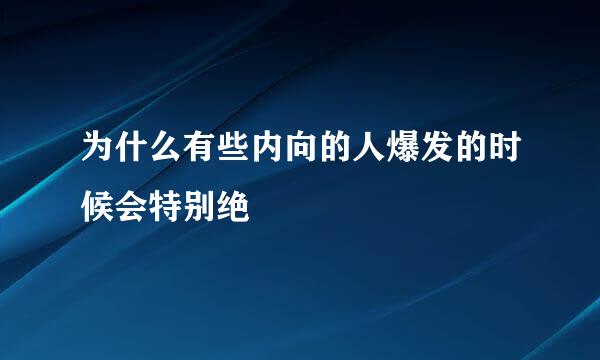 为什么有些内向的人爆发的时候会特别绝