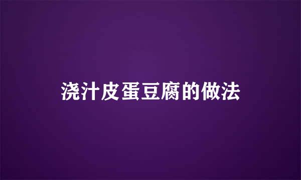 浇汁皮蛋豆腐的做法