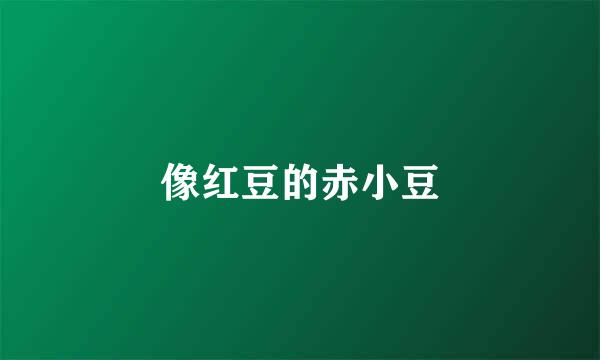 像红豆的赤小豆