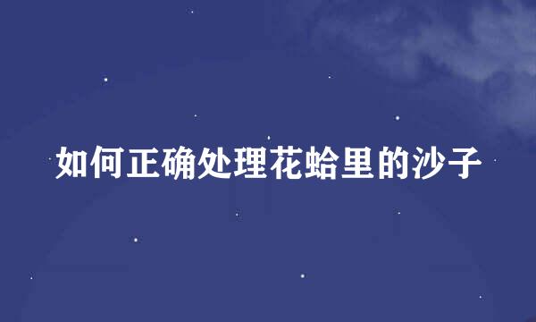 如何正确处理花蛤里的沙子
