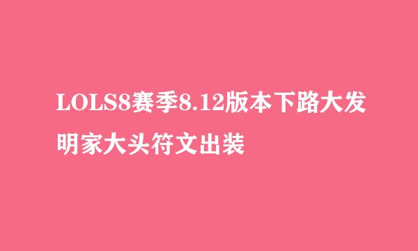 LOLS8赛季8.12版本下路大发明家大头符文出装
