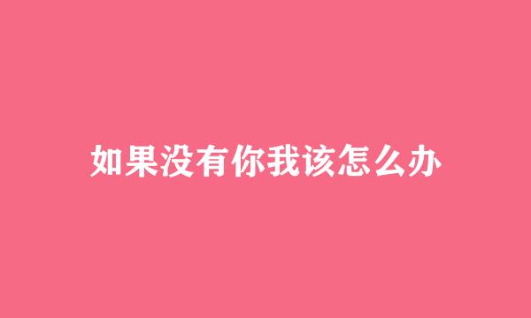 如果没有你我该怎么办