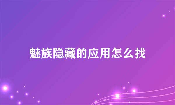 魅族隐藏的应用怎么找