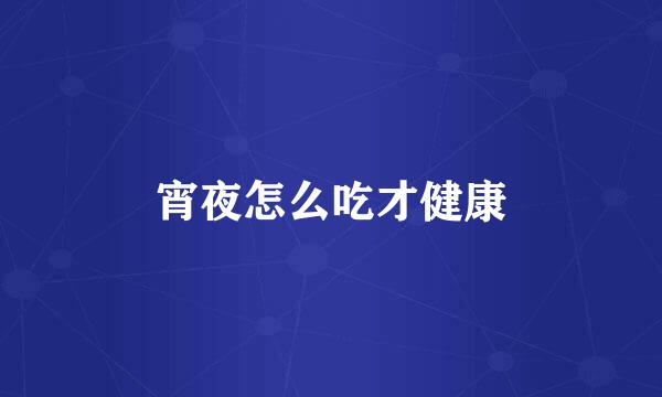宵夜怎么吃才健康
