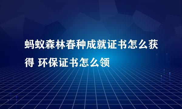 蚂蚁森林春种成就证书怎么获得 环保证书怎么领