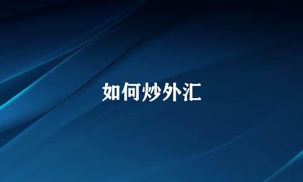 如何炒外汇