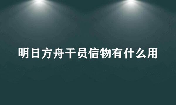 明日方舟干员信物有什么用