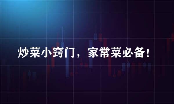 炒菜小窍门，家常菜必备！