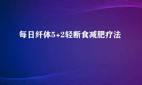 每日纤体5+2轻断食减肥疗法