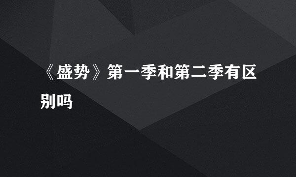 《盛势》第一季和第二季有区别吗