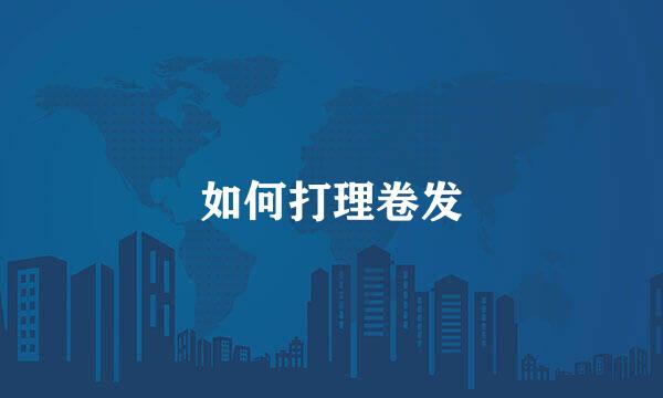 如何打理卷发