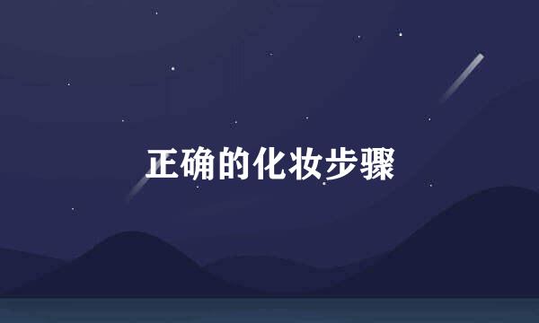 正确的化妆步骤