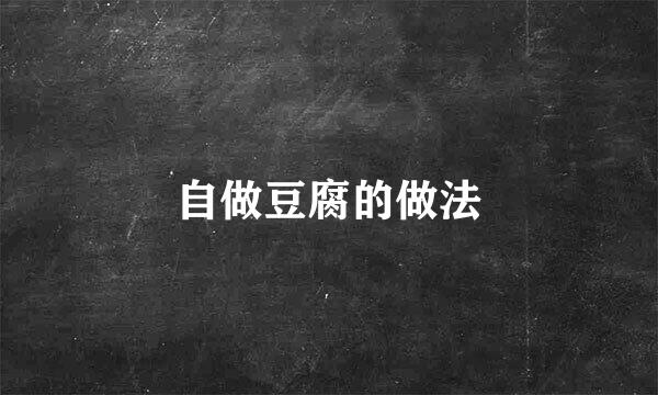 自做豆腐的做法