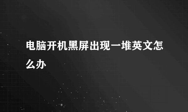 电脑开机黑屏出现一堆英文怎么办