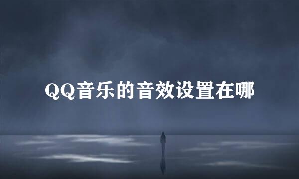 QQ音乐的音效设置在哪