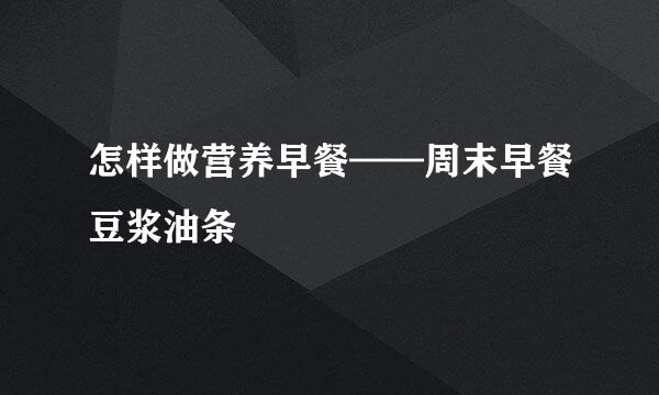 怎样做营养早餐——周末早餐豆浆油条