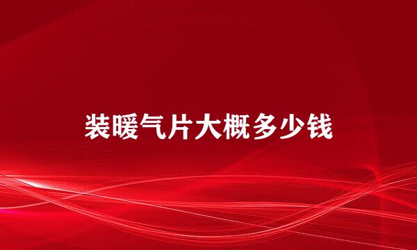 装暖气片大概多少钱