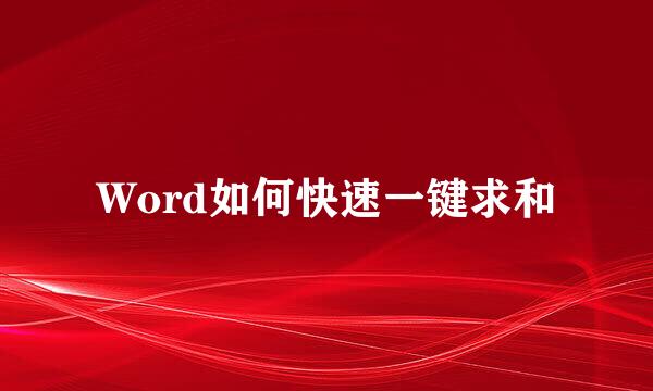 Word如何快速一键求和