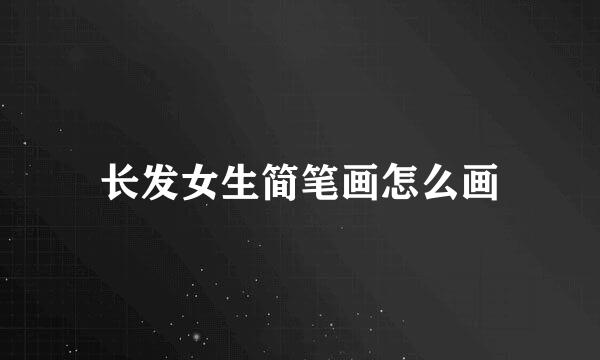 长发女生简笔画怎么画