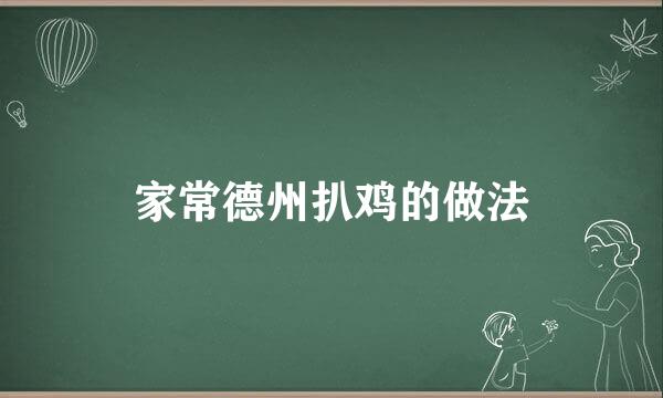 家常德州扒鸡的做法