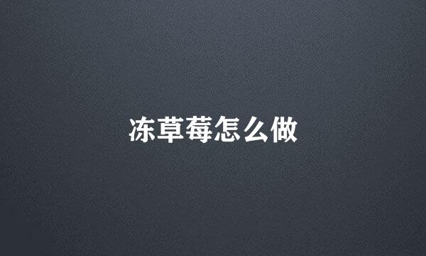 冻草莓怎么做