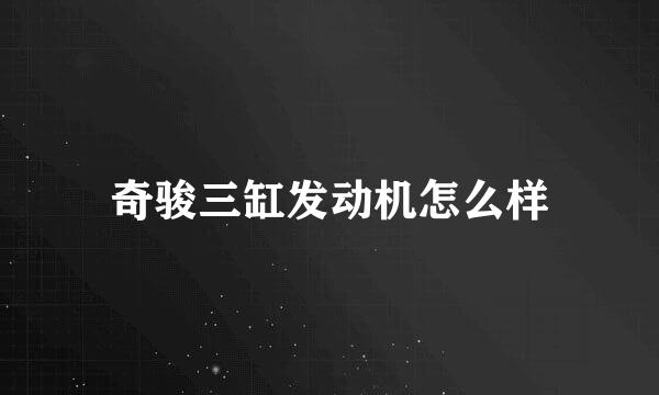 奇骏三缸发动机怎么样