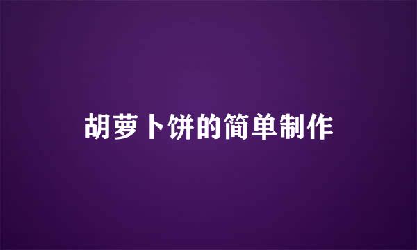 胡萝卜饼的简单制作