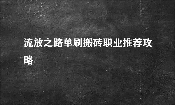 流放之路单刷搬砖职业推荐攻略