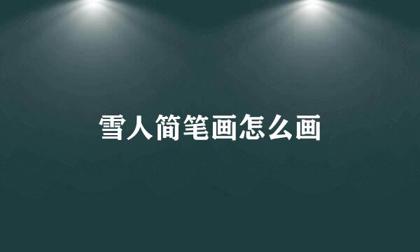 雪人简笔画怎么画