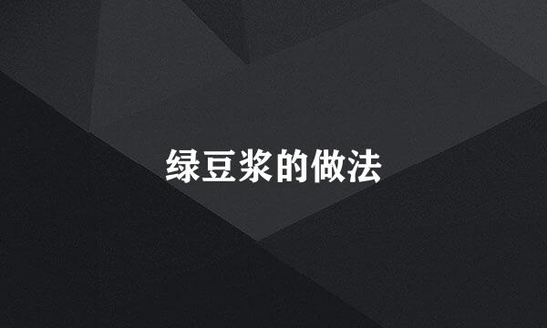绿豆浆的做法