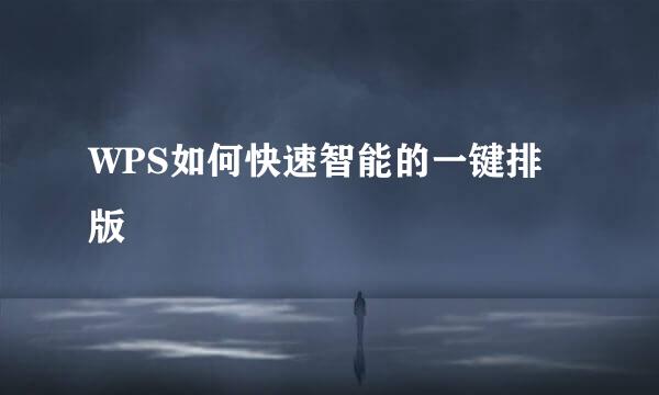 WPS如何快速智能的一键排版