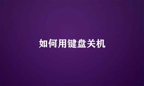 如何用键盘关机