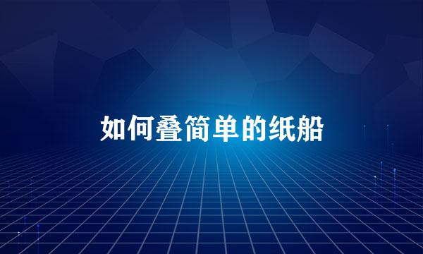 如何叠简单的纸船