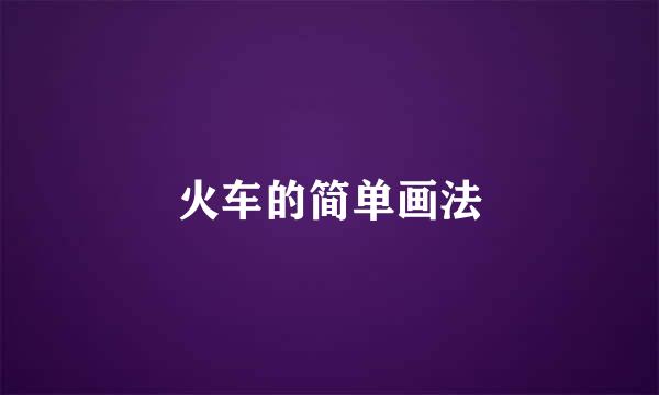 火车的简单画法
