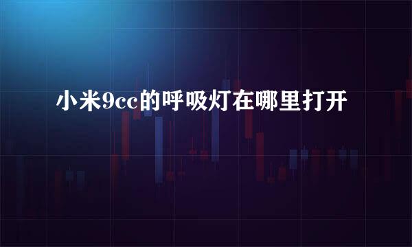 小米9cc的呼吸灯在哪里打开