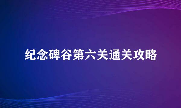 纪念碑谷第六关通关攻略
