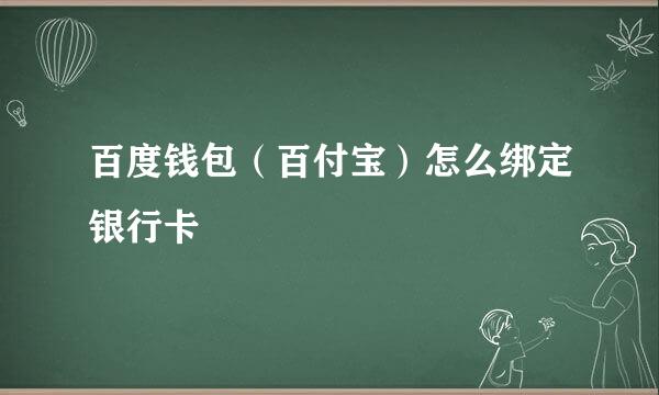 百度钱包（百付宝）怎么绑定银行卡
