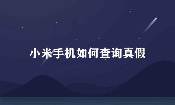 小米手机如何查询真假