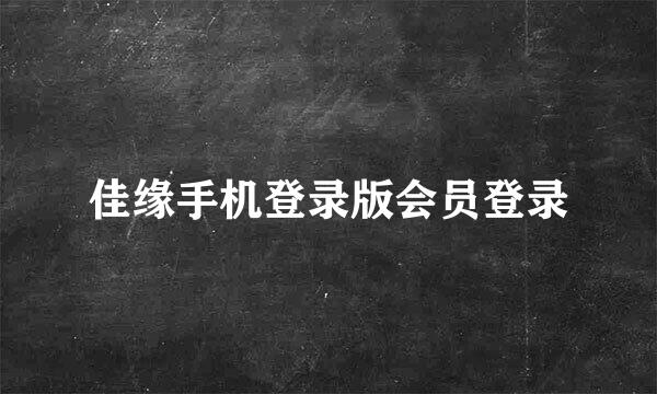 佳缘手机登录版会员登录