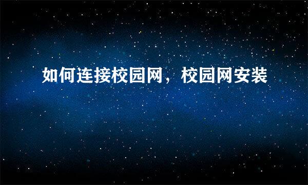 如何连接校园网，校园网安装