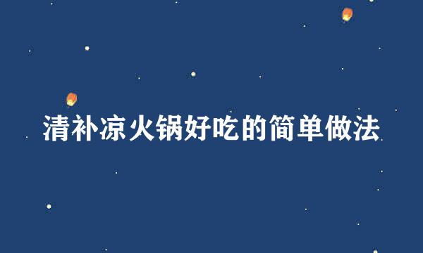 清补凉火锅好吃的简单做法