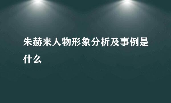 朱赫来人物形象分析及事例是什么