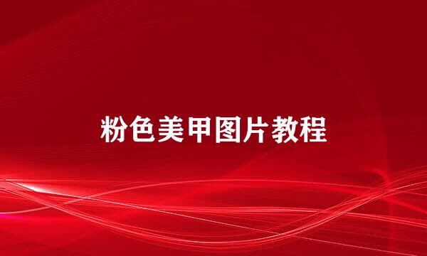 粉色美甲图片教程