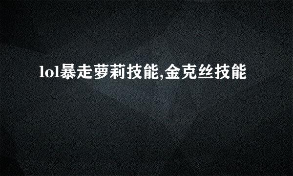 lol暴走萝莉技能,金克丝技能