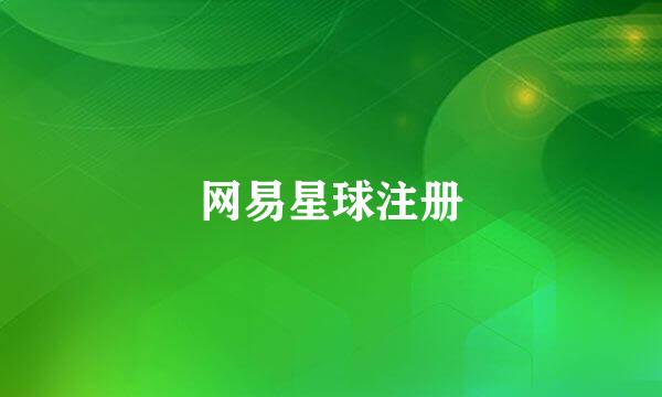 网易星球注册